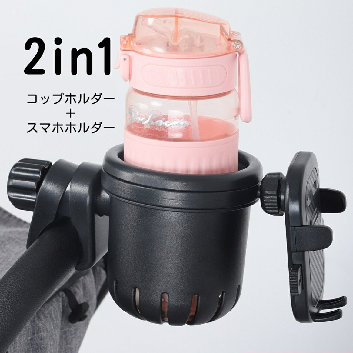 ベビーカー 2in1 ドリンクホルダー スマホホルダー一体型 水筒 哺乳瓶 ペットボトル対応 バギーハンドル取付 角度調整可能 ABS 素材 お出かけ用品