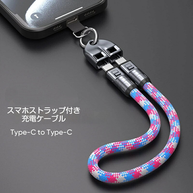【仕様】セット内容：充電ストラップ本体 ×1、スマホ用透明取付シート ×1対応端子：Type‑C to Type‑C最大出力：240W PD 超急速充電対応ケーブル素材：高耐久ナイロン編み、金属コネクタ長さバリエーション0.3m（手首用）1.2m（ネック充電用）金具タイプ：一体型カラー：ブラック、桜ピンク、アイスブルー、レインボー対応機器：Type‑C 搭載スマホ、タブレット、ノートパソコン、各種モバイル機器スマホケースの上から取付シートを挟んで使用します。ケースを外さず装着可能。【2in1多機能】スマホストラップ＋240W充電ケーブルが一体に！普段は落下防止紛失防止のストラップとして、必要な時は充電ケーブルに早変わり。外出時に別途充電コードを持ち歩く必要がなく、荷物を減らせます。【240W PD超急速充電】高出力240Wに対応、スマホだけでなくノートPCまで高速充電可能。ナイロン編組ケーブルは丈夫で絡まりにくく、長くお使いいただけます。金属製コネクタは抜き差しを繰り返しても劣化しにくい仕様です。【2種類の長さ＆金具タイプ】0.3m：手首ストラップ向け、手に掛けて落下防止。1.2m：首掛けネックストラップ、充電しながら操作しやすい長さ。【簡単取り付け】付属の取付シートをスマホケースの内側に挟むだけ。スマホ本体に穴を開けず、ケースを交換しても繰り返し使えます。ご注意充電専用、データ通信には対応しておりません。お使いの機器充電器側の仕様により実際の充電出力は変わります。取付シートは薄手のケース推奨、極厚ケースや凹凸のあるケースは装着安定性が低下する場合があります。【関連キーワード】240W PD超急速充電 スマホストラップ兼用充電ケーブル Type‑C to Type‑C 落下防止 ネックストラップ 手首ストラップ 2in1 ナイロン編組 0.3m/1.2m 一体式 スマホタブレットノートPC対応 持ち運び便利 紛失防止