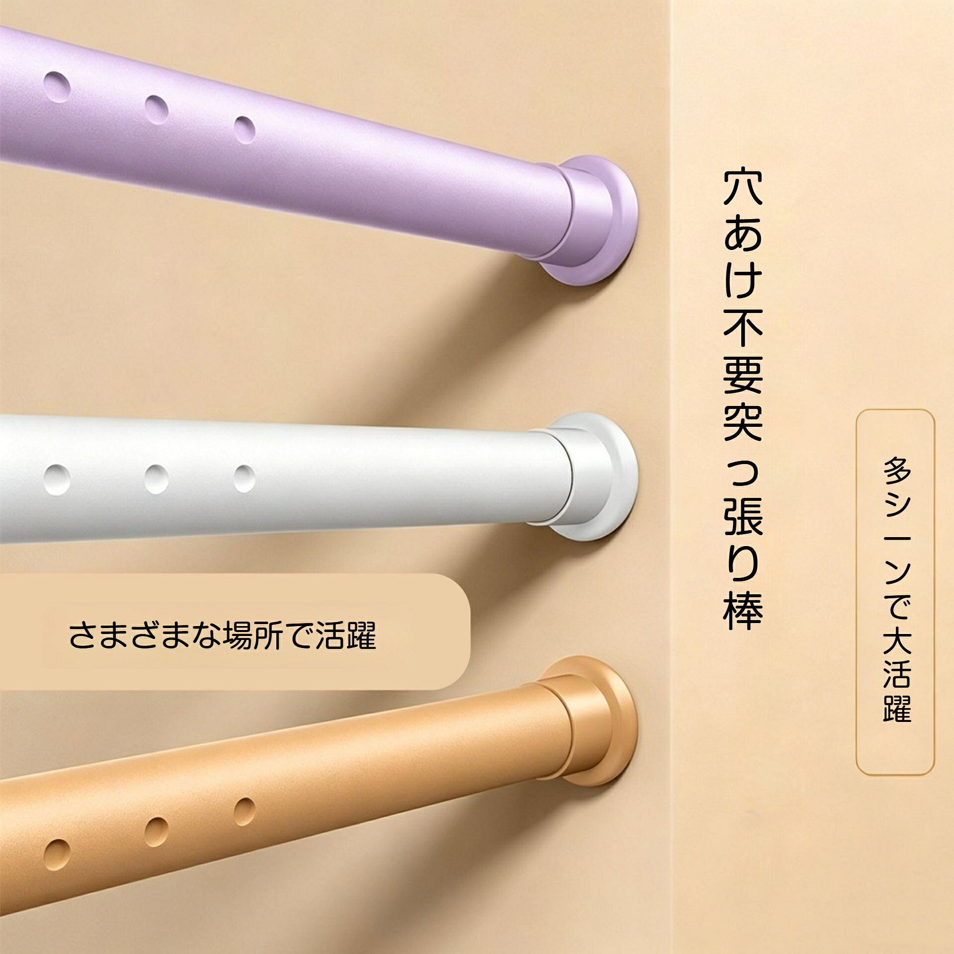 【素材】パイプ：アルミ合金（マット塗装仕上げ）端部部品：ABS 樹脂、滑り止めゴムパッド【パイプ管径】32mm【対応壁間距離】0.7 ± 1.1mm【カラー】ホワイト、ブラック【特徴】穴あけ不要、ネジ工具不要、秒速取付、伸縮調整可能、滑り止め加工、艶消しマット質感、丈夫で変形しにくい【設置条件】硬く平らな壁面にご使用ください。凹凸壁、強度の弱い石膏ボード、布製の面には取り付けできません。POINT01 穴あけ不要で賃貸でも安心、秒速取付ネジやドライバーなど工具は一切必要ありません。突っ張る力だけで数秒で設置完了。壁に穴や跡を残さないので賃貸住宅に最適です。取り外しも手軽に行えます。POINT02 32mm 太径アルミ合金パイプ、高耐荷重でたわみにくい太さ 32mm のアルミ合金パイプを採用。十分な強度があり重みによるたわみを抑えます。マット塗装加工で傷がつきにくく、見た目も高級感がありお部屋のインテリアに馴染みます。POINT03 大型滑り止めゴムパッドでズレ落下を防止両端に面積の広い滑り止めゴムパッドを搭載。壁面を傷つけず摩擦力を高め、使用中のズレや落下をしっかり防ぎます。POINT04 多シーンで大活躍0.7m から 1.6m まで幅広いサイズを取り揃えており、設置場所に合わせて長さを調整可能です。カーテンレール、クローゼットのハンガー掛け、洗濯物干し、浴室のタオル掛け、間仕切りなど様々な場面で活用できます。