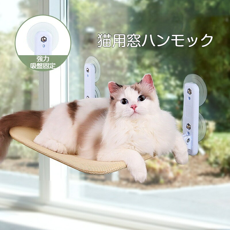 【素材】ベッド面：通気メッシュ生地、金具：金属プラスチック、吸盤：PVC【カラー】グレー、ベージュ【サイズ】Mサイズ：45×30cm　推奨体重 4kg（8 斤）以内Lサイズ：52×30cm　推奨体重 6kg（12 斤）以内XLサイズ：58×30cm　推奨体重 8kg（16 斤）以内POINT01 強力吸盤でしっかり固定、落下しにくい大型吸盤によりガラス面に強力吸着。ネジ釘不要で、賃貸でも壁を傷つけずに設置できます。POINT02 通気性メッシュ生地、一年中快適通気性の良いメッシュ素材を採用。暑い季節も蒸れにくく、四季を通じて快適にお使いいただけます。POINT03 折りたたみ収納、使わない時はコンパクト簡単に折り畳めるので、未使用時は省スペースで収納可能。お引越しや持ち運びにも便利です。POINT04 3 サイズ展開、猫の体重に合わせて選べるM/L/XL の 3 サイズをご用意。子猫から大きめの成猫まで対応。窓辺で日光浴を楽しめ、猫のストレス緩和にも。