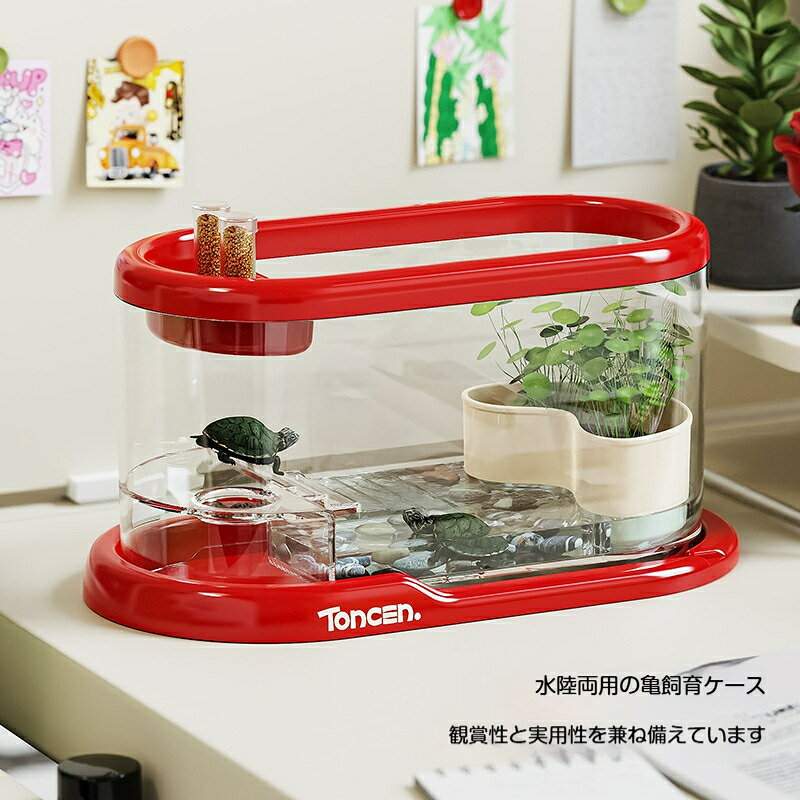 材質：プラスチック卓上に設置できる陸水一体型の亀飼育ケースです。高透明な耐衝撃プラスチックを採用し、亀の様子をいつでも簡単に観察できます。割れにくい素材なので安心してお使いいただけます。水槽内部は陸場と水場が分かれた設計になっており、亀が自由に水泳や日光浴を行え、自然に近い飼育環境を作ります。上部には餌を入れられる一体型スペースが備わっており、給餌が簡単で汚れにくいです。コンパクトなサイズで机やリビングのテーブルに設置でき、お部屋のインテリアにも馴染みます。初心者の方の亀飼育におすすめです。