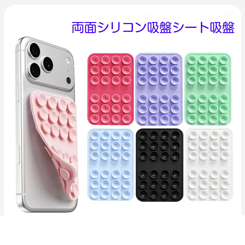 材質：シリコン48 粒の両面シリコン吸盤シート、多用途スマホマウントです。両面に吸盤が配置されており、強力な吸着力でスマホや小物をしっかり固定します。シリコン素材は柔らかく、スマホ本体やガラス、鏡、平らなテーブル面を傷つけにくい設計です。汚れが付着し吸着力が弱まった場合、水で洗って乾かすだけで性能が復活し、何度も繰り返しお使いいただけます。テーブルにスマホを固定して動画視聴するスマホマウントとして人気です。その他、小型雑貨の仮固定など多様なシーンで活用可能。カラーバリエーションが豊富で、お好みの色を選べます。