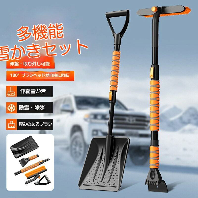 【素材】ポール：高強度プラスチック 金属パイプ、ブラシ毛：厚手 PP 毛、スコップ本体：耐衝撃プラスチック車でも家庭でも使える多機能雪かきセットです。ブラシヘッドは 180 度自由に回転でき、角度を調整して効率よく雪を払えます。厚手の毛ブラシで柔らかく雪を落とし、スクレーパーで霜や薄い氷を除去可能。別途大型雪スコップが付属し、玄関や駐車場の大雪処理にも活躍します。ポールは伸縮式で長さ調整ができ、不要なときはパーツを分解してコンパクトに収納できます。滑り止めグリップ付きで寒い日でも安定して作業できます。
