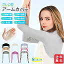 【ポイント20倍】ボレロ アームカバー ストール 接触冷感 肩腕カバー 吸汗速乾 日焼け防止 ショール スリーブ レディース 冷房対策 運転 指穴付き
