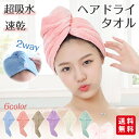 ヘアドライタオル ヘアタオル 吸水タオル ヘアキャップ タオルキャップ 髪の毛 吸水速乾 ふわふわ マイクロファイバー お風呂上がり 大人 子ども