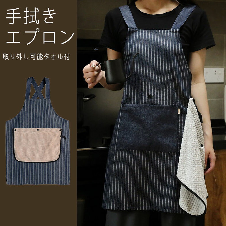 手拭きエプロン 取り外し可能タオル付 ライト 家庭用 キッチン カフェ ベーカリー兼用 通気性抜群 濡れに強い ユニセックス ワークエプロン