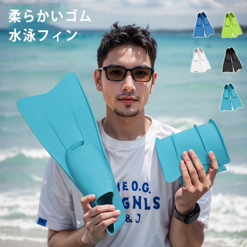 樂天商城 - TPR 製 水泳フィン シュノーケリング用 柔軟ラバー製 ダイビング兼用足ヒレ