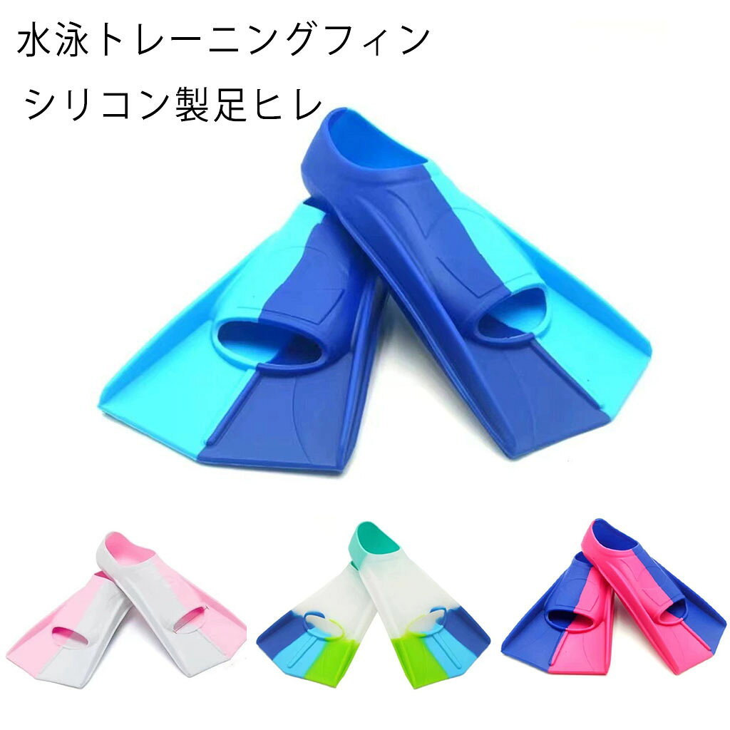 水泳トレーニングフィン シリコン製足ヒレ ショートブレード 初心者・キッズ～大人対応 カラフル 5 色展開