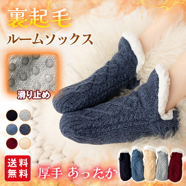 【商品名】 ★靴下 暖かい ルームソックス 厚手 保温 防寒対策 部屋着 女性★ 【商品情報】 カラー：グレー ブルー ネイビー ワインレッド ブラック ベージュ 素材：ポリエステル85% コットン15% 重量：約95g 【商品説明】 ★裏起毛 ルームソックス 厚手あったか ★肌触りよく、足元はいつもポカポカ 冷えやすい爪先から足首までぬくぬく 裏起毛で、とにかく暖かい。スリッパ無しでも冷たくない。 ★滑り止め 安心して着用することができる。 【注意事項】 ※モデルに使用している小物、アクセサリ等はセット内容に含まれません。 ※平置き実寸にて測っております。採寸方法により若干の誤差が生じる場合がございます。 ※モニターの発色具合によって実際のものと色が異なる場合があります。 何卒、ご理解くださいますよう、お願い申し上げます。 ＜キーワード＞ 靴下 暖かい ルームソックス 厚手 保温 ポカポカソックス レディース もこもこ 防寒対策 部屋着 女性 秋冬 冷えとり 室内 滑り止め 裏起毛 ルームソックス 厚手 あったか ルームソックス 裏起毛 防寒 メンズ レディース 靴下 冷え取り 室内履 ニットソックス おしゃれ 秋冬 冷え性対策