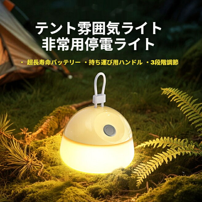 商品特徴本品は丸いフォルムのハンドル付き 2WAY 携帯キャンプライトです。上部の一体型ループハンドルは手持ち携帯はもちろん、テントロープ枝に吊り下げて照明可能。ワンクリックで 3 段階の暖色明るさを切り替え、拡散された柔らかい光は目に負担がかからず、食事や休憩の雰囲気作りに最適。Type-C 充電式で大容量バッテリーを搭載し、最長 20 時間の長時間連続点灯を実現。キャンプピクニックのアウトドアはもちろん、寝室の常夜灯、停電時の防災非常ライトとして幅広く活用できます。使用シーン本体ボタンを押すだけで明るさモードを順次切替ハンドルを持って携帯、またはフックに引っ掛け吊り下げType-C ケーブルにて充電を行いますご注意事項水没を避け、高温場所に長時間放置しないでください。