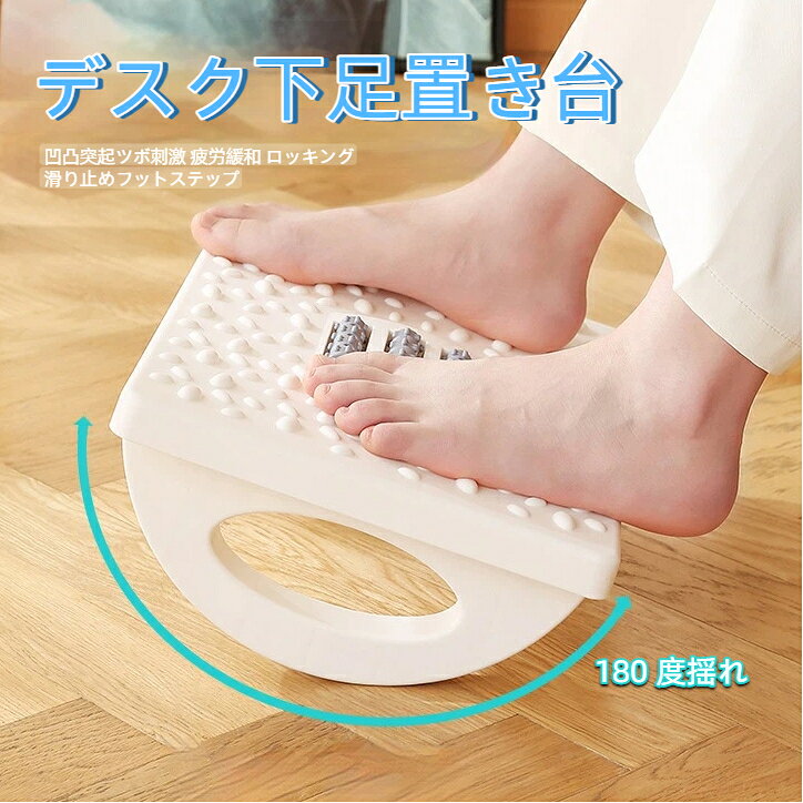 商品特徴本品はロッキング回転型マッサージフットレストです。表面の凹凸突起が足裏のツボを程よく刺激し、長時間座業による足のむくみ疲労を緩和。ロッキング構造でゆっくり揺らしながらリラックスできます。本体は丈夫な PP 樹脂製で、全面滑り止め模様を採用、踏んでもズレにくく安定感抜群。デスク下にコンパクトに収まり、オフィスはもちろん、リビングソファ、子供の踏み台として大人子供兼用でご利用いただけます。使用方法デスク下に設置し、足を乗せて踏むだけ体重をかけて左右に揺らすことで回転マッサージ効果を発揮ご注意事項過度な荷重をかけず、平らな床面でご使用ください。