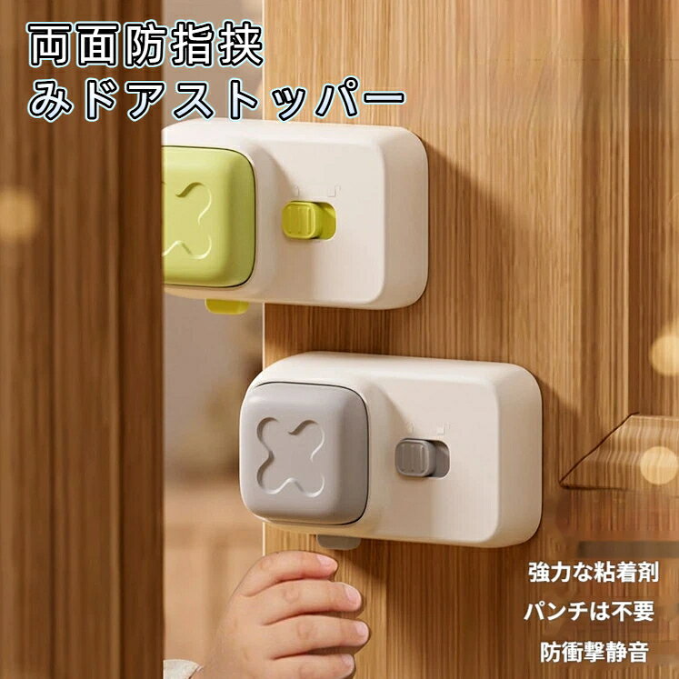 商品特徴本品は両面保護型ワンタッチ指挟み防止ドアストッパーです。ドア前後両方を遮断する二重構造で、子供の指が扉と柱の隙間に挟まれる事故を完全にブロック。側面のボタンを軽く押すだけでロック解除が可能、扉を閉めると自動でロック状態に戻る便利設計です。強力透明両面テープ付きで穴あけ不要、貼り付けるだけで設置完了、木製塗装ドアの表面を傷つけません。接触部分に厚手高弾性シリコンを採用し、扉閉鎖時の衝撃を吸収して静音化、右開き左開きの室内開き戸どちらにも対応するベビー必須安全グッズです。使い方取付箇所の汚れ水分を拭き取り、裏面テープを剥がして貼り付け側面ボタンを押すとロック解除、扉を閉めると自動で保護ロックに復帰ご注意事項平滑なドア面に貼り付けてください、凹凸の激しい素材では粘着力が低下します。