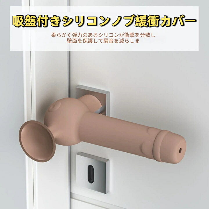 吸盤一体型シリコンドアノブカバー 2.5cm 広口スリット伸縮装着 閉扉静音衝突緩衝 壁面吸着ドアストッパー兼用 室内レバーハンドル汎用安全グッズ