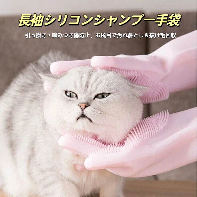商品特徴本品はロングスリーブ一体型防水シリコンペットシャンプー手袋です。通常の短手袋より袖部分を延長し、ペットが暴れた際の爪による腕の引っ掻き傷をしっかり防ぎます。表面に約 3000 本の丸みシリコン突起を密集配置、シャンプー時に毛穴の汚れを浮かせて擦り落とすと同時に抜け毛を絡め回収、皮膚マッサージ効果でペットのストレスを緩和します。手袋内側に滑り止め凹凸模様を搭載、シャワーで手が濡れても手袋が回転ズレることなく安定して操作可能。全体防水シリコン素材で水が浸透せず、使用後は流水で簡単に洗い流せ、長毛短毛の猫、小型中型犬の毎日入浴に欠かせないお手入れグッズです。使用方法手袋を手にはめ、袖部分を腕まくり上まで伸ばすシャンプーをつけ、ペットの毛並みに沿って擦り洗い洗浄後、手袋に絡まった抜け毛を剥がし水洗いご注意事項強い噛み癖のペットに長時間噛ませないでください、鋭い金属で引っ掻くと破損する恐れがあります。