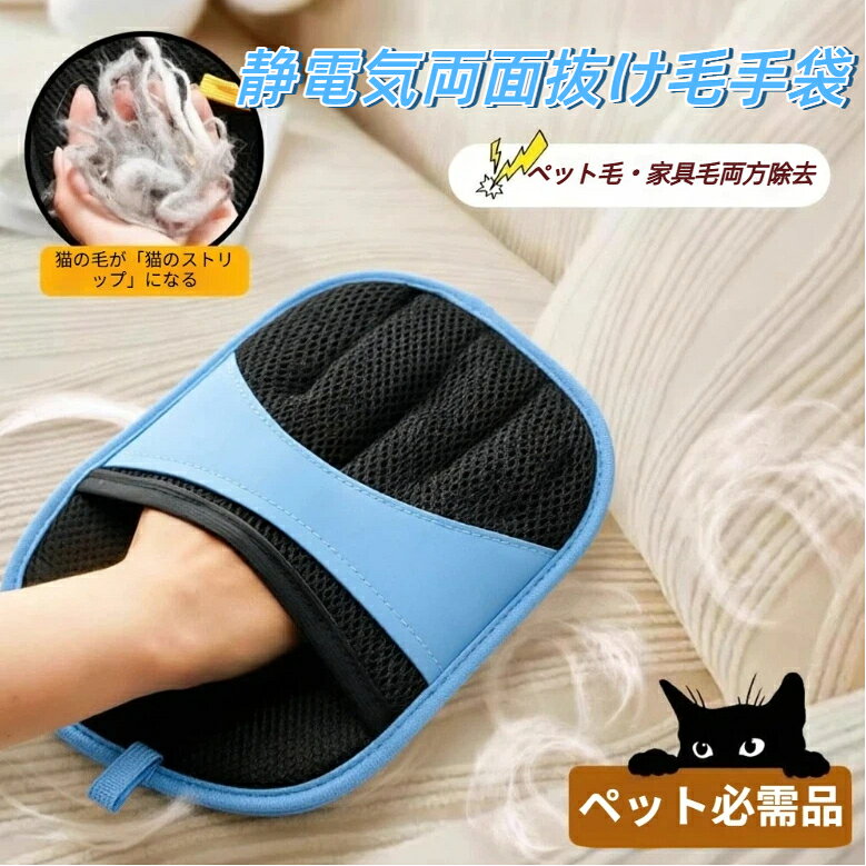 商品特徴本品は静電気吸着型両面ペット抜け毛手袋です。摩擦による静電気効果でペットの浮き毛下毛をしっかり絡め取り、毛が飛び散ることなく簡単に回収できます。両面にそれぞれ毛絡め取りに適した生地を採用、ペットのお手入れはもちろん、ソファ、布団、洋服に付着したペット毛除去にも活用可能な多目的設計です。本体は通気性の良いメッシュ素材で、長時間使用しても手が蒸れにくく、手首に伸縮固定バンドを備え、動かしても手袋がズレません。使用後は絡まった毛を剥がし、流水で水洗いするだけで繰り返し使え、長毛短毛の猫や小型犬、中型犬全てに対応する毎日のグルーミング必需品です。使用方法手袋を手に装着し、手首バンドで固定ペットの毛並みに沿って撫でるだけで抜け毛を吸着家具衣類の毛取り時は生地面を擦るだけ毛が溜まったら剥がし、水洗いで清潔に保つご注意事項水に長時間浸け置きしないでください、強く揉み洗いは生地劣化の原因となります。