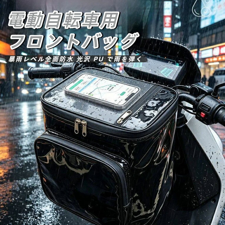 素材：光沢 PU レザー付属内袋：あり機能：全面防水、多層収納、スマホタッチ操作容量:17l外寸：幅 25cm × 奥行 18cm × 高さ 30cmサイズ区分：17 インチ本体重量:300g生地特徴：光沢防水 PU、汚れを簡単拭き取り可能対応車両：電動アシスト自転車、原付スクーター、折りたたみ自転車