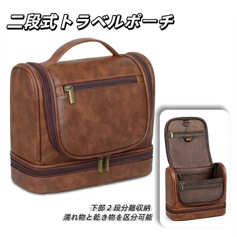 商品名：レトロ PU レザー二段底層収納吊り下げ洗面トラベルポーチ外形寸法：長さ 25cm × 幅 12cm × 高さ 20.5cm本体重量:360g外素材：シワ風 PU 合皮レザー裏地：210D 高密度ポリエステル裏布ファスナー：アンティーク古銭調金属ファスナー収納構造蓋内側：ジッパー付き通気メッシュポケット＋内貼りファスナー袋正面：独立ファスナー外ポケット下部：分離式二段底収納スペース付属：内蔵金属吊りフック、上部手提げハンドル特長：吊り下げ使用可能、上下分類収納、自立型