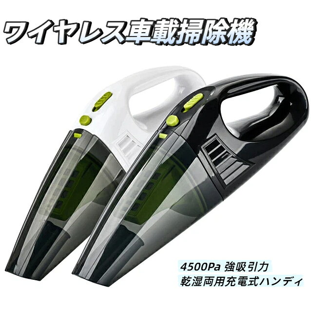 商品名：乾湿両用充電式ハンディ車載掃除機魅力: 4500pa給電方式：Type-C 充電式（コードレス）主要アップグレードポイント吸引力：3000Pa→4500Pa に向上モーター：昇圧チャンバー追加、通気量 UP動作安定ダストカップ：ゴミ逆流防止ゴムブロック付きフィルター：乾湿両用厚手不織布フィルター、密閉性強化充電端子：DC→Type-C 端子へ改良対応：乾燥ゴミ水滴飲料少量液体吸引使用シーン：車内シート、足元、ソファ、キーボード、玄関小掃除付属品：隙間ノズル、ブラシノズル、Type-C 充電ケーブル