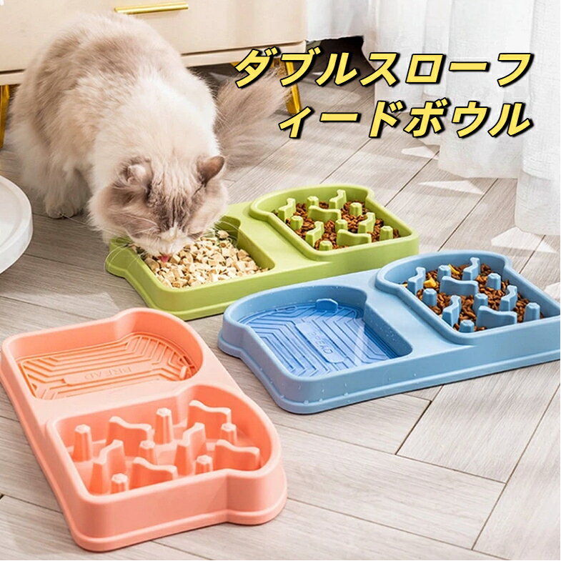 スローフィードボウル 二槽式ペットスローフィード皿 猫小型犬兼用 早食い誤嚥防止 食パン ボーン型 滑り止め 胃に優しいスローフィード食器