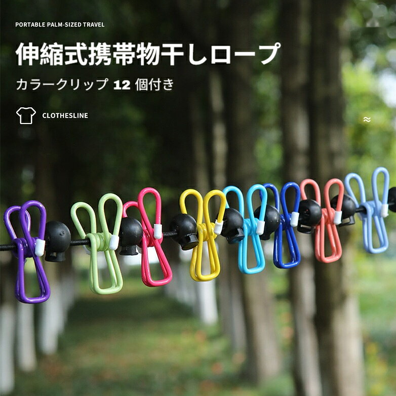 品名：クリップ付き伸縮携帯物干しロープ全長：約 1.8m（ゴム紐本体 170cm、両端フック各 5cm）本体素材：ラテックスゴムひもクリップ素材：鉄心 PVC コーティング付属品：固定ストッパー 13 個、衣類クリップ 12 個、両端フック特徴：弾力性があり長さ調節可能 風で衣類が飛ばない コンパクトに巻いて収納可能適用場所：ホテル、出張先、キャンプ、登山、学生寮、ベランダ、車内