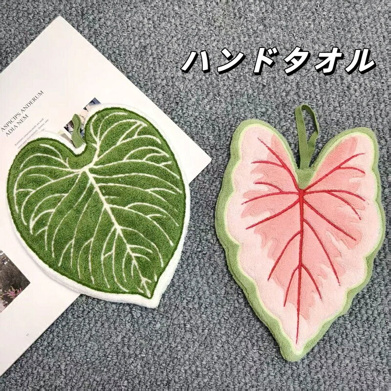 商品名：ハート型リーフ吊り下げ手拭きタオル適用対象：キッチン 洗面所 バスルーム素材：コーラルフリースカラー：ピンク グリーン‑ サイズ：約 30×19cm重量: a: 52g/b: 48g手作業採寸のため若干の誤差が生じる場合がございます。色は実物を基準としてください。商品特徴コーラルフリース厚手素材、肌触りが柔らかく吸水力に優れています。ハートの葉っぱのおしゃれなデザイン、インテリアにも馴染みます。吊り紐付き、フックに掛けて収納でき、乾かしやすく衛生的です。抜け毛しにくく、長くきれいにご使用いただけます。A B 2 種類のカラーからお好みで選択可能です。ご注意事項洗濯後は吊るして十分に乾燥させてください。長時間濡れたまま放置しないでください。濃い色物と一緒に洗濯しないでください。