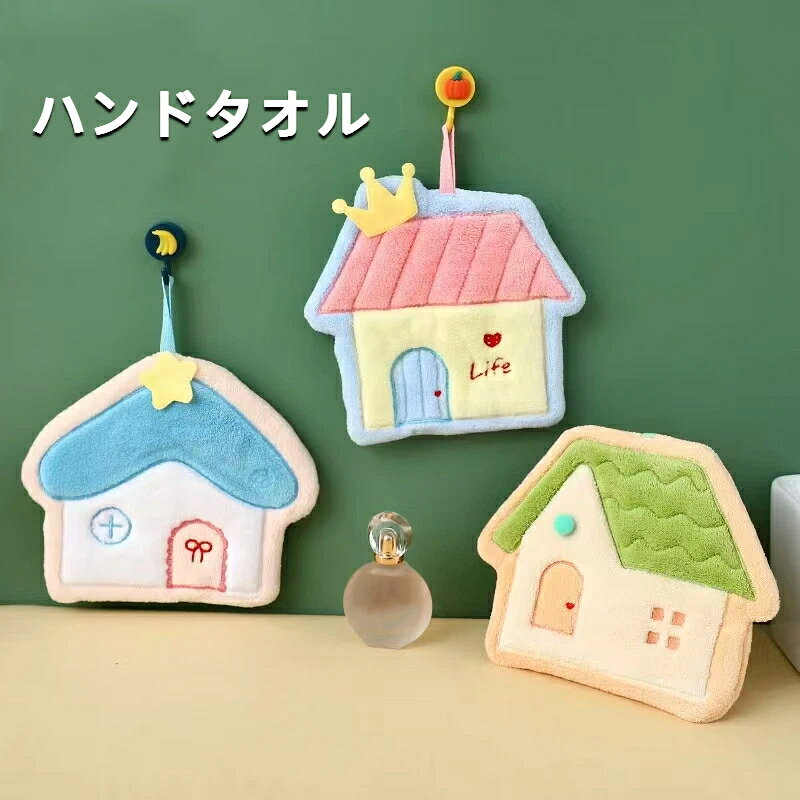 商品名：お家モチーフ吊り下げ手拭きタオル適用対象：キッチン 洗面所 バスルーム素材：コーラルフリースカラー：グリーン、 ブルー、 ピンク‑ サイズ：約 24.5×21cm重量:35g手作業採寸のため若干の誤差が生じる場合がございます。色は実物を基準としてください。商品特徴コーラルフリース厚手素材、肌触りが柔らかく吸水力に優れています。かわいいお家のデザインで、お部屋のインテリアにも馴染みます。吊り紐付き、フックに掛けて収納でき、乾かしやすく衛生的です。速乾性に優れ、抜け毛しにくく長くご使用いただけます。A B C 3 種類のカラーからお好みで選択可能です。ご注意事項洗濯後は吊るして十分に乾燥させてください。長時間濡れたまま放置しないでください。濃い色物と一緒に洗濯しないでください。