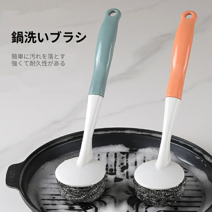 商品名：スチールたわし鍋ブラシ適用対象：鉄鍋、コンロ、シンク、キッチン周り素材：PP 素材＋ステンレスサイズ：全長 25cm、ブラシ部分直径 7cmカラー：色はランダム（グリーン、オレンジ）商品スペシャル (製品の特徴)ステンレス製たわしで、鍋底の焦げ付きや頑固な油汚れを素早く落とせます。25cm の長いハンドルにより、手を汚さず熱い鍋も掃除しやすいです。丈夫で耐久性に優れ、繰り返し長くご使用いただけます。持ち手上部に吊り下げ穴が付き、水切り乾燥させ衛生的に保管できます。鉄鍋、ガスコンロ、シンクなどキッチンの汚れ落としに最適です。フッ素コーティング鍋には不向きです。ご注意事項（注意事项）フッ素加工コーティング製品に使用すると傷がつく恐れがあります。火元の近くに置かないでください。使用後は水洗いし、十分に水切り乾燥させてから保管してください。