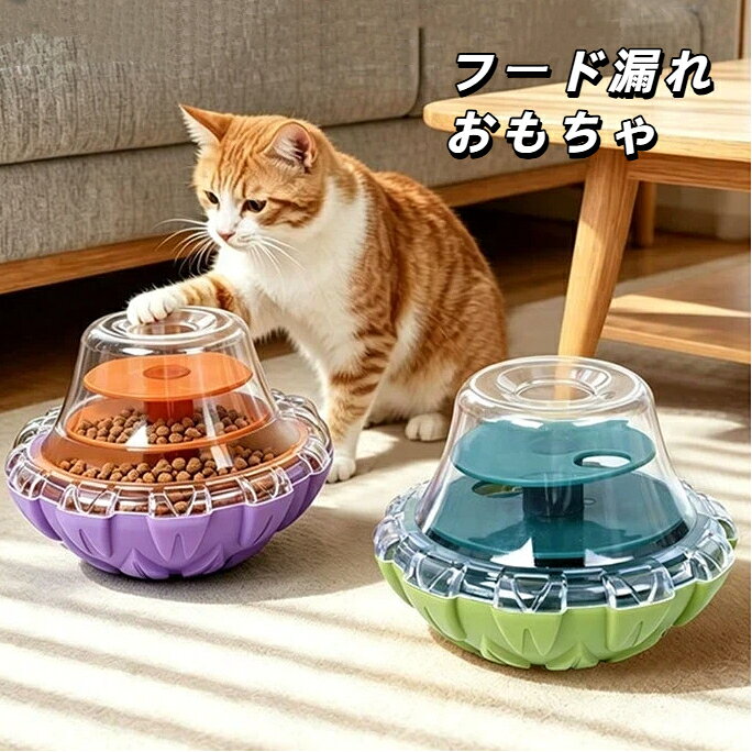 商品名：起き上がりこぼし型フード漏れおもちゃ適用対象：猫犬兼用素材：PPABSカラー：グリーン、パープルサイズ：約13.2×10.6cm重量:159g包装：個別袋入り商品特徴1. 起き上がりこぼし構造のペット用フードパズル。揺らしても倒れても起き上がり、ペットが自分で遊びながらフードを獲得できます。迷路式多段ディスクで難易度が上がり、長時間楽しめます。2. 上部蓋は回転して開閉可能。ドライフード、フリーズドライ、エビジャーキーなど粒系おやつに対応します。透明窓から中のおやつが見え、好奇心を刺激します。3. 部品を全部分解可能、隅々まで洗浄でき衛生的。早食い防止のスローフィーダーとして、退屈解消、ストレス発散に役立ちます。4. PPABS素材採用、丈夫で耐久性に優れています。使用方法1. 上部カバーを回して取り外し、迷路ディスクの中にペット用フードおやつを入れます。2. カバーをしっかり取り付け、ペットの前に置きます。3. ペットが押したり揺らしたりすることで少しずつ餌が出てきます。4. 使用後は各部品をバラバラにし水洗いし、十分乾かして保管してください。注意事項‑ 破損亀裂が見られたら速やかに使用を中止してください。部品の誤飲に十分ご注意ください。‑ 噛む力が極端に強い大型犬には不向きです。‑ ペットが遊んでいる際はなるべく見守ってください。‑ 火気の近くに置かないでください。‑ 洗浄後は十分乾燥させてから保管してください。