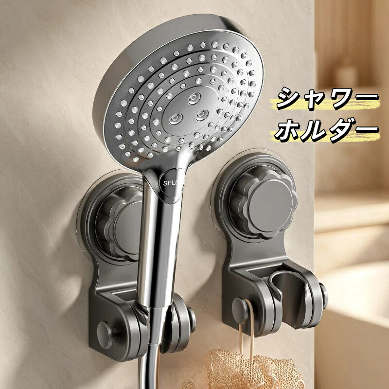 シャワーホルダー 吸盤式 穴あけ不要シャワーホルダー 多機能角度調整 ガングレー ミルキーホワイト 浴室シャワーヘッドベース 子供 ペット洗浄用シャワーフック