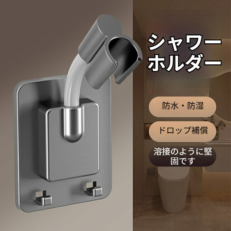 シャワーホルダー 穴あけ不要大パネルシャワーホルダー 360 度回転多段階調整 汎用 4 分インターフェース 強力粘着 浴室シャワーヘッド固定ベース 二重吸着シャワーフック