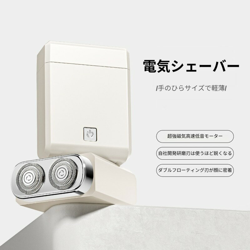 【商品仕様】素材：ABSカラー：ホワイト、グレー本体サイズ：7.8cm×5.9cm×2.8cmパッケージサイズ：93×93×93mm電源：5V 2Wバッテリー：500‑800mAh充電方式：Type‑C 充電刃タイプ：回転式フローティングダブル刃使用モード：ドライウェット両用セット内容：シェーバー本体、充電ケーブル、掃除ブラシ、取扱説明書