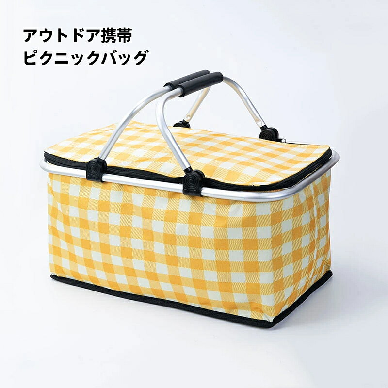 【商品仕様】展開サイズ：43cm×23cm×39cm素材：オックスフォード生地＋アルミ断熱フィルムフレーム：アルミ合金カラー柄：イエロー、レッド、グリーン、ネイビーセット内容：バスケット本体【商品特徴】1. アルミ断熱フィルム内張り、保温保冷両用。お弁当、飲み物、食材の温度をキープします。2. アルミフレーム採用、しっかり自立。数秒で簡単に折りたため、使用しない時は薄くコンパクトになり保管に便利。3. 持ち手にクッショングリップ付き、重たい荷物を入れても手に負担が少なく持ち運び楽々。ファスナー付き蓋でほこりを防ぎます。4. 豊富な柄バリエーション、ピクニック、お買い物、バーベキュー、デリバリー、お出かけなど様々なシーンに対応。