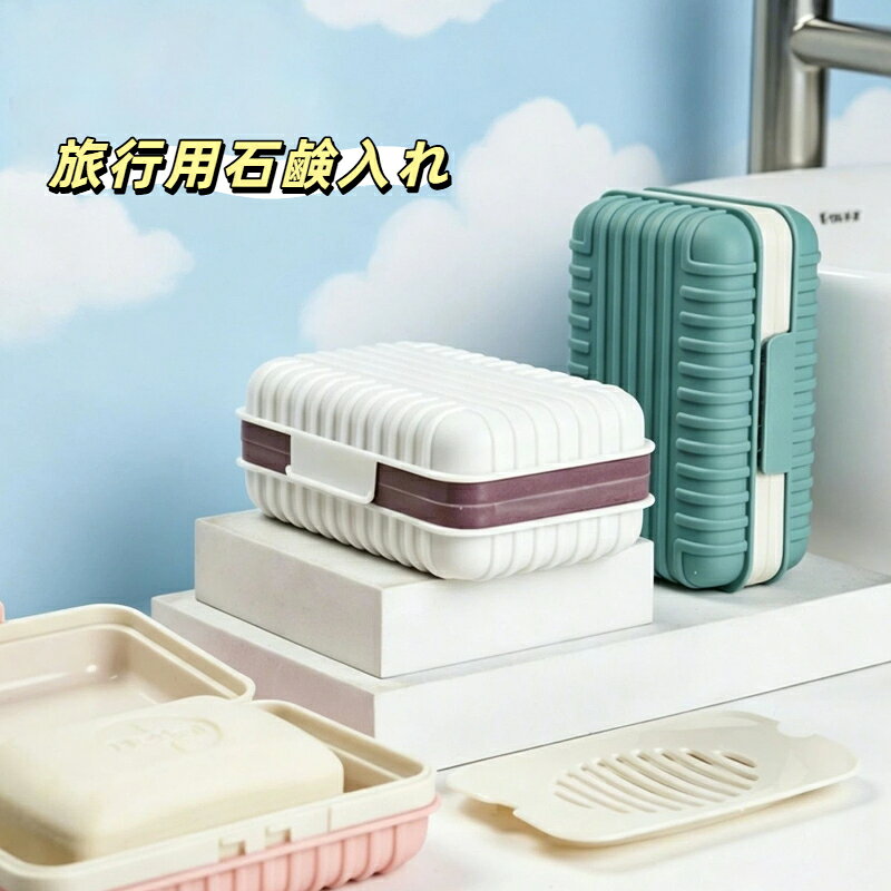 ソープケース 蓋付き カラビナ式 水切りトレー付き 携帯用 石鹸ケース バスルームソープケース 取り外し可能トレー付き 水切り コンパクト 洗面所 旅行用 石鹸入れ 漏れない