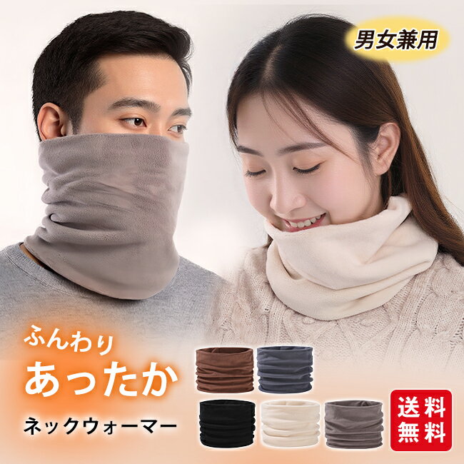 【ポイント20倍】ネックウォーマー レディース メンズ スヌード 暖かい マフラー フリース もこもこ 防..