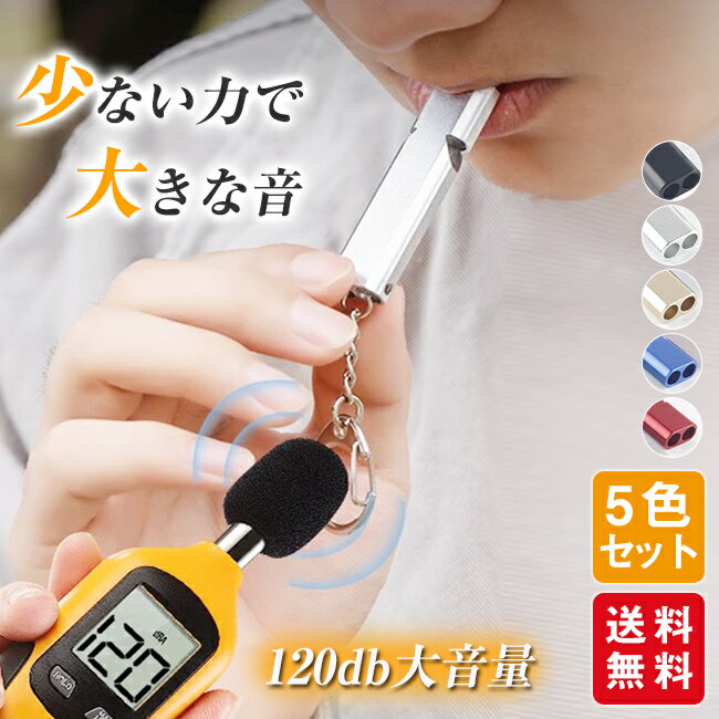 【商品名】 ★非常時にすぐ使える大音量 災害 防犯グッズ スポーツ★ 【商品情報】 ・カラー:5点セット（銀+金+赤+青+黒） ・素材：アルミ合金製 ・音量：最大120db ・重量：1個あたり14g 【商品情報】 ・ホイッスル 5点セット ...