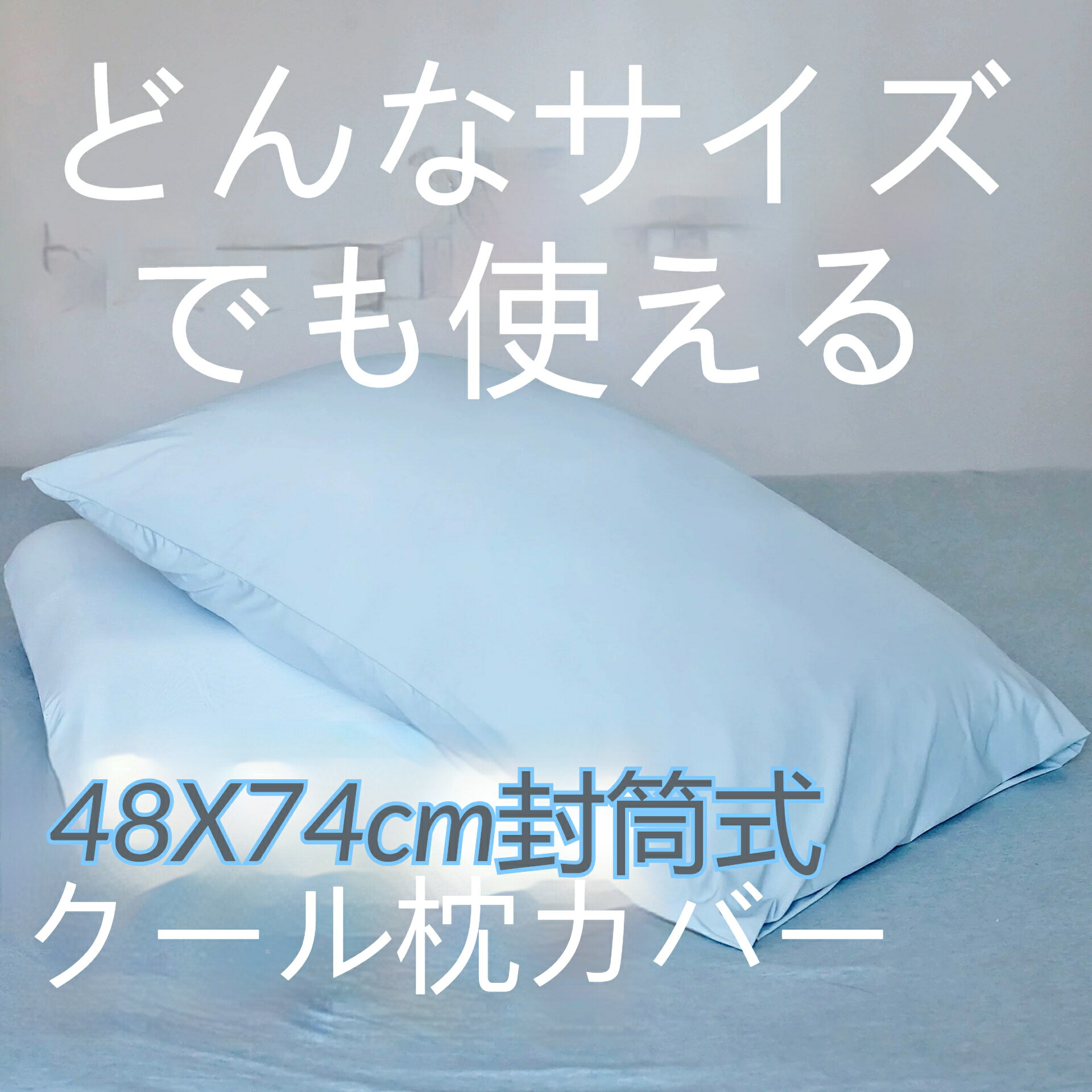 枕カバー 冷感 接触冷感 ひんやり 枕パッド 枕パット まくらカバー まくら カバー 接触冷感 冷たい 夏 夏用 夏用枕カバー 夏用枕パッド 洗える
