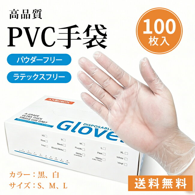 樂天商城 - プラスチックPVC手袋 100枚 粉なし 伸縮性抜群 丈夫破れにくい 個人業務用 パウダーフリー グローブ 黒 白 S M L サイズ 整備 清掃 介護 調理 送料無料