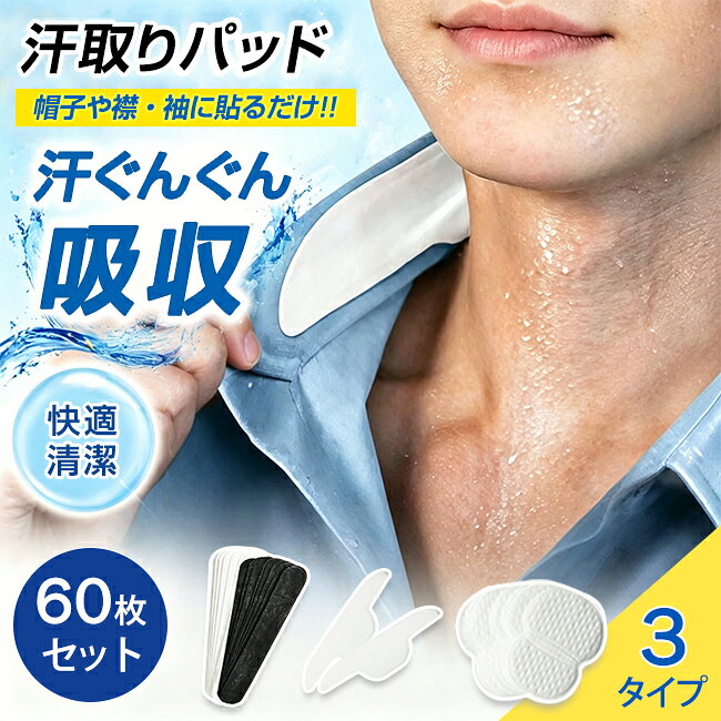 【商品名】 ★汗取りテープ 60枚入 汗ジミ防止 襟汚れ防止 ★ 【商品情報】 素材：不織布、エアレイド紙、ポリエチレン タイプ：万能タイプ（ホワイト/ブラック）、襟元用、脇汗パッド セット：60枚セット（10枚*6袋） サイズ 万能タイプ：横約24cm*幅4cm 襟元用：横約24.5cm*幅7cm 脇汗パッド：横約12.4cm*上幅9.5cm*下幅7.5cm 【商品説明】 ★帽子を着用時、額の部分に貼るだけで流れる汗をシャットアウト。 ★皮脂やファンデーションによる汚れからもしっかり守ってくれます。 ★暑い夏はもちろん、緊張時や運動時の汗を素早く吸収します。 ★吸水性抜群なので一日中ベタつかず快適に過ごせます。 ★超薄型なので着けていても目立たず、しっかりとした粘着で剥がれません。 ★10枚1組の包装なので、保管や持ち運び、理想的な衛生管理。 ※モデルに使用している小物、アクセサリ等はセット内容に含まれません。 ※平置き実寸にて測っております。採寸方法により若干の誤差が生じる場合がございます。 ※モニターの発色具合によって実際のものと色が異なる場合があります。 何卒、ご理解くださいますよう、お願い申し上げます。