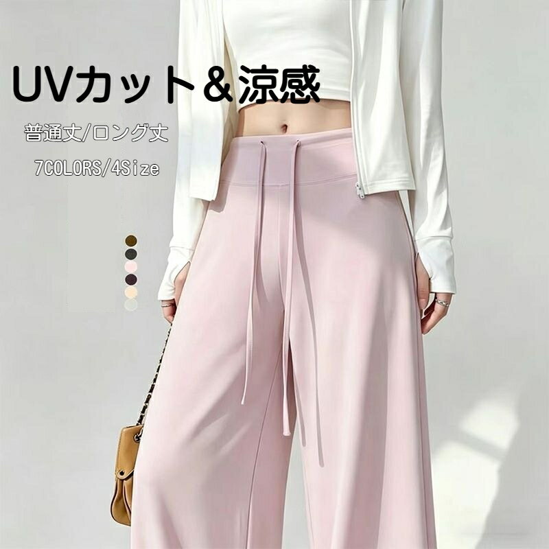UVカット パンツ レディース UVケア 紫外線対策 日焼け防止 夏 春夏 接触冷感 涼しい 薄手 速乾 通気性 軽量 ロングパンツ ストレートパンツ ウエストゴム イージーパンツ カジュアル デイリー 外出 旅行 楽ちん シンプル 無地