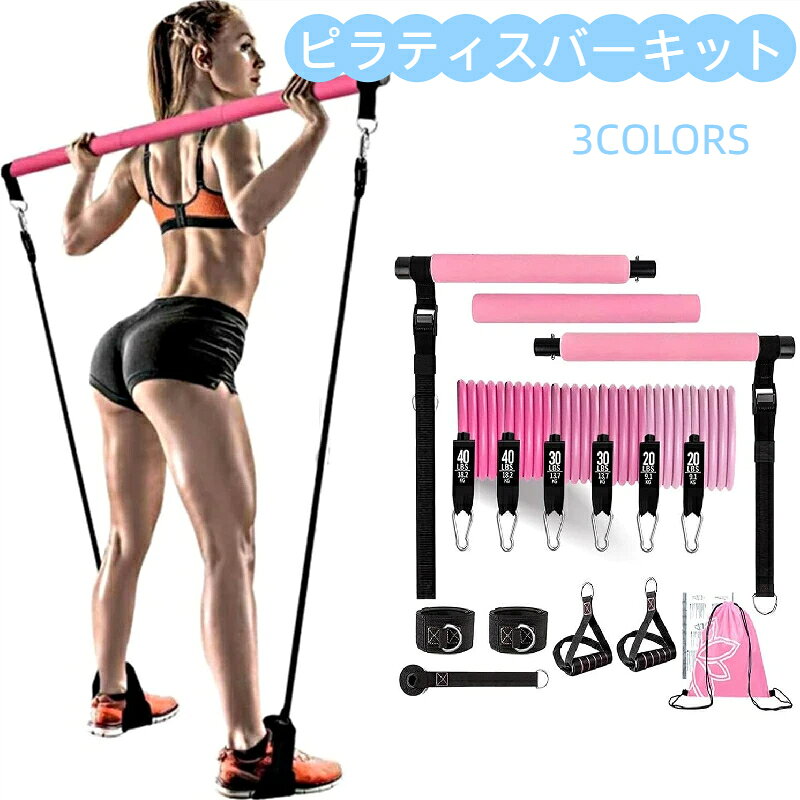 レジスタンスバンド付きピラティスバーキット 多機能ピラティスバー トレーニング機器ホームジム 多機能ピラティスバー フィットネス機器 ヨガ用筋力トレーニング ピラティス TPE 180ポンド 全身トレーニング 抵抗バンド ダイエット 女性 下半身 体幹