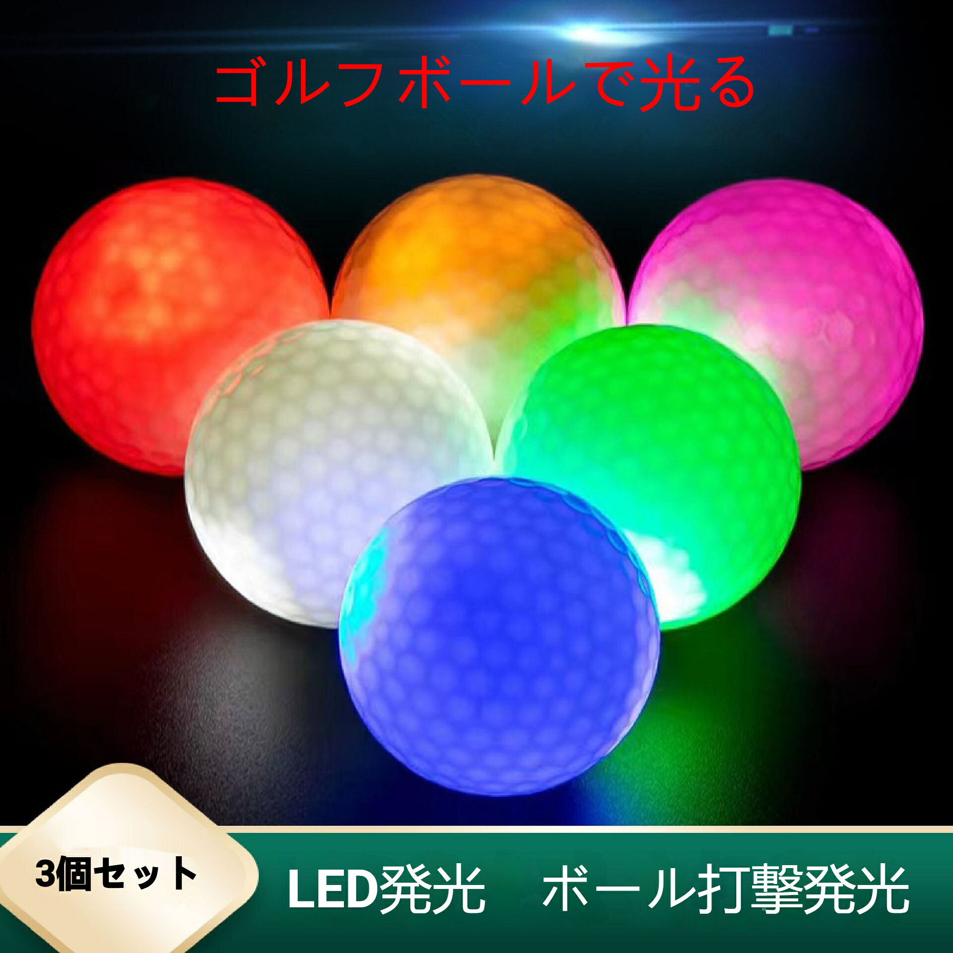 夜間や早朝の練習に最適な、LEDで光るゴルフボールのセットです。高弾性フラッシュボールを採用しており、競技用と同等の飛距離を実現しました。4つのLED内蔵で、通常LEDボールの約2倍の明るさ。自分が打った球がどこに行ったか分からなくなるという事故の発生リスクを減らすことができます。通常のボールと同じフィーリングで使えます。公式のボールと同サイズ同重量で、点灯しない時には通常のボールに見えます。夕暮れ、ナイター、早朝ゴルフ、スモッグ時などに目立ちます。また、視界の悪い日のゴルフにはもちろん、夜間演習、オシャレなゴルフスタイル、またコンペの景品にも最適【サイズ】直径42.67mm【色お任せ】色ランダムで発送いたします。