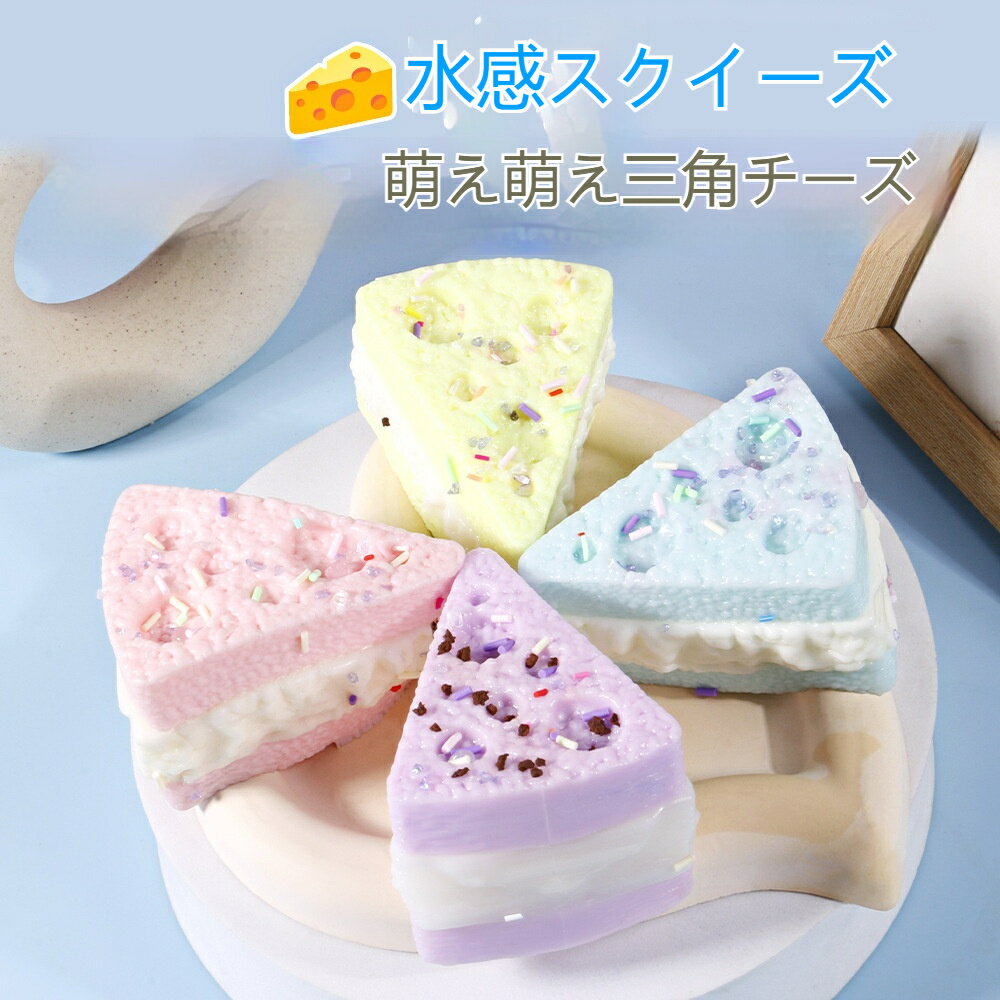 スクイーズ めろめろ 水感 ぷにぷに ケーキ 低反発 おもちゃ ストレス解消 パン ドーナツ デザート ふわふわ 大人気 かわいい 癒しグッズ 握る もちもち 柔らかい 触感いい 子供 大人 プレゼント