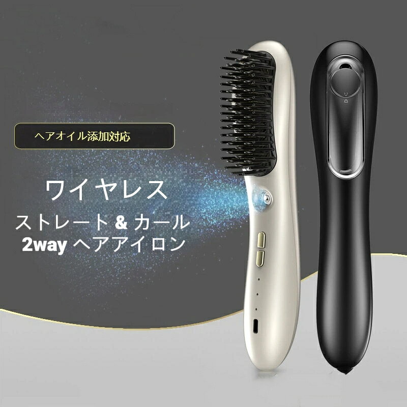 ストレート &amp; カール 2way ヘアアイロン！ストレートアイロンとしても、カールアイロンとしても ご使用いただける 2way モデルで、マイナスイオン機付き、能その日の気分やファッションに合わせて、スタイリングができ、ショートからロングまでマルチに対応できます。ヘアアイロンブラシは、ヘアアイロンとブラシを一体化に設計され、スタイリングにかかる時間を半減し、手間も半分に減らします。持ち運びに便利なコードレスタイプ、USB充電式でコンセント不要、学校や会社などでの急なヘアセットもOK。旅行や出張などに1つあると便利！バッグ収まるサイズ感だから常に持ち運びができる便利なアイテムです。160/180/200、3段階の温度設定が可能なので、髪質に合わせて電源ボタンを押すことで適切な温度を切り替え可能です。MCHヒーターを搭載し、恒温発熱技術で約1分間立ち上がり、忙しい朝でも時短スタイリングを可能です。