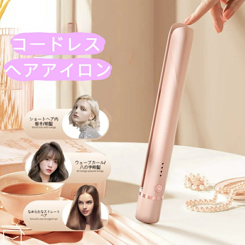 コードレス ヘアアイロン ミニ 前髪 カール ストレート 後れ毛 充電式 軽量 旅行 ...
