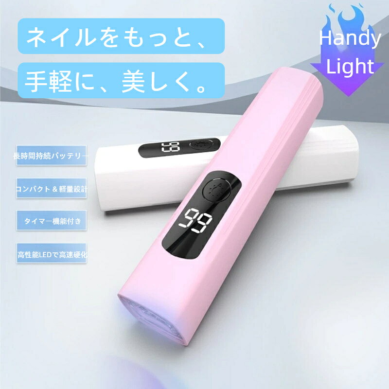 【速乾＆二段階タイマー機能付き】 高倍率凸レンズ搭載により、約385～415nmの波長の可視光線によってジェルを短時間で硬化させます。電源ボタンを1回押すと20秒、2回押すと40秒、3回押すと60秒を設定できるため、パーツの固定や仮硬化といった用途に合わせて選べます。低温設計で熱さを感じにくく肌への負担も軽減。 【コンパクト＆持ち運びラク】 ネイルライト ペン型デザインで、わずか33gの超軽量設計。旅行や外出時もポケットやバッグにスッと収納でき、どこでも気軽にネイルを楽しめます。 【USB充電＆長時間使用】 高精細LEDディスプレイ液晶画面で残り秒数をカウント