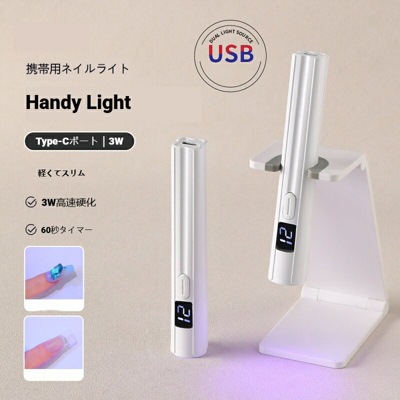 ネイルライト ペン型 ジェルネイルライト LED ハンディ UVライト 充電式 ネイル 高速硬化 コードレス TYPE-C充電式 ネイルライトスタンド付き ジェルライト 3W LED 小型 アート仮硬化 携帯便利