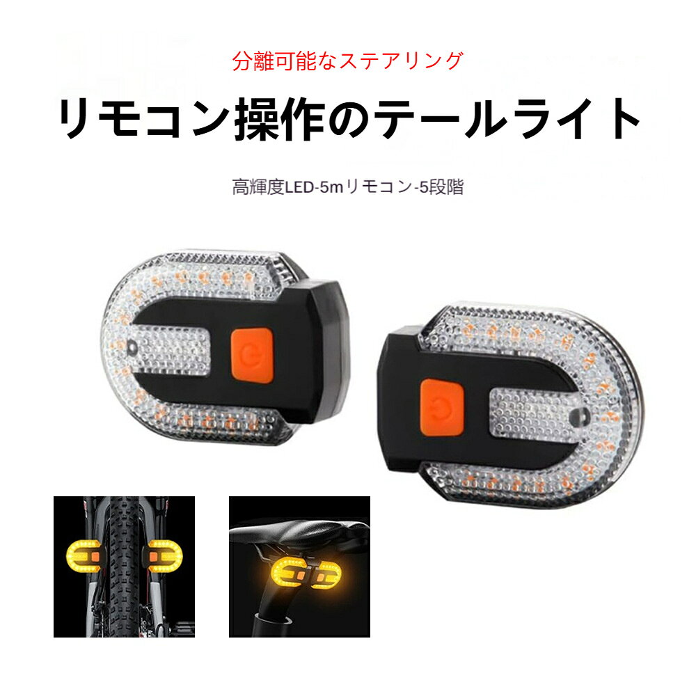 自転車ライト USB 充電式 LED 明るいリアウィンカー ワイヤレスリモコン搭載 マウ...