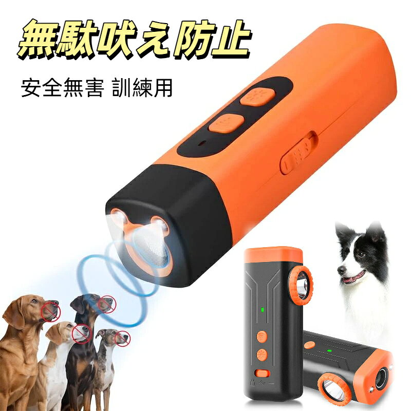 商品名：無駄吠え防止器具タイプ：側面ライト、2 灯式ライト、1 灯式ライトカラー：ブラック、オレンジ重量：約120gサイズ：約11×4.7cm機能：無駄吠え防止、無駄吠えしつけ器具超音波発信範囲：8メートル範囲ご近所に迷惑をかけず、静かにしっかりトレーニング!犬にも人にも優しいトレーニングで、賢いワンちゃんライフを始めましょう！