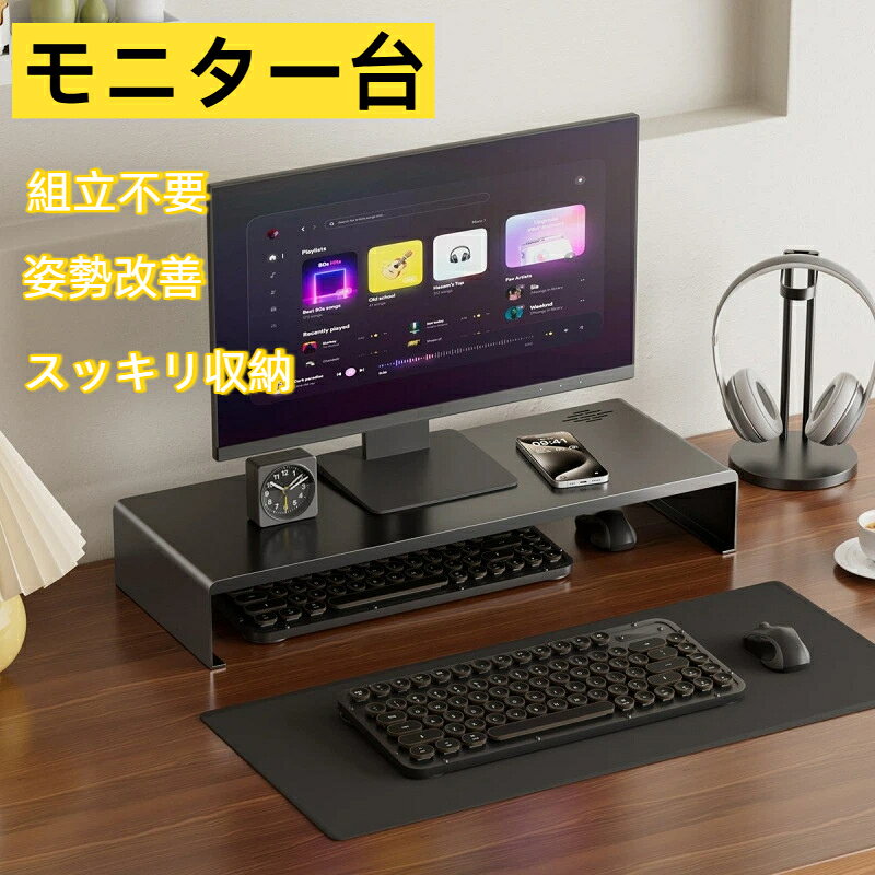 POINT．1：作業スペースを広く使えるキーボードなどを下に収納することで、デスクをすっきり広々使えます。さらに全面“頑丈なオールスチール製”で、キズやサビに強く高耐久。プリンター台や小型テレビの台としても使用可能。また継ぎ目のない1枚板加工で、強度を保ちながらも美しい仕上がり。組み立て不要だから、置くだけですぐ使える。POINT．2：目線を上げて、姿勢を改善モニターを適切な高さで使用することで、背筋が伸びて自然と美しい姿勢に。首や肩への負担が軽くなります。POINT．3：ウェブカメラ越しでも顔や表情がスッキリと映るやや高いアングルからだと、顔がスッキリ明るく映ります。テレワークやオンライン授業でも、カメラ映えするポジションに。商品サイズ（cm）幅約47.8×奥行約18.5×高さ約7.7cm製品質量約1.15kg耐荷重約10kg耐荷重は測定値であり、保証値ではありません。材質スチール（エポキシ樹脂塗装）