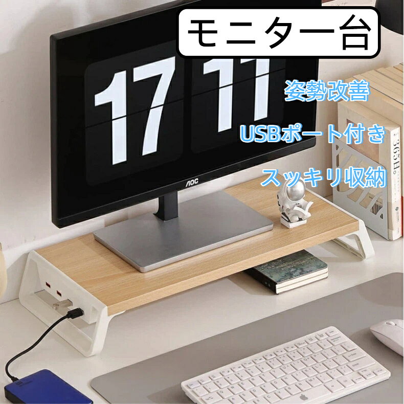 【サイズ】幅54cm 高さ7.5cm 奥行20cm【素材】abs密度板iPhone、iPadなどのデバイスを充電できるUSB充電ポートを備えています。視野角を高め、姿勢を改善しましょう！側面に4つのUSBポートがあり、スマートフォンやiPadの同期と充電、USBドライブの接続、マウスやキーボードなどの周辺機器の接続が可能です。キーボードとマウスをモニターの下に収納することで、デスクトップスペースを広く確保し、より快適なユーザーエクスペリエンスを実現します。収納時は、快適に筆記や読書ができるため、スペースを有効活用できます。厚さわずか20cmなので、狭いデスクトップにも簡単に設置できます。すっきりとしたデスクトップ環境は、より効率的なリモートワークを実現します。